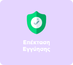 Επέκταση εγγύησης Πλαίσιο της συσκευής σου, για να μη σε φοβίζει τίποτα