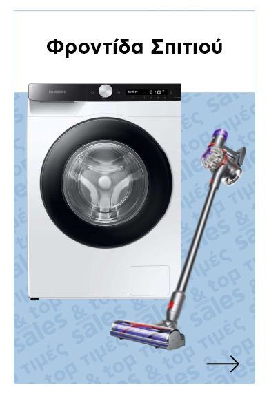  Φροντίδα Σπιτιού