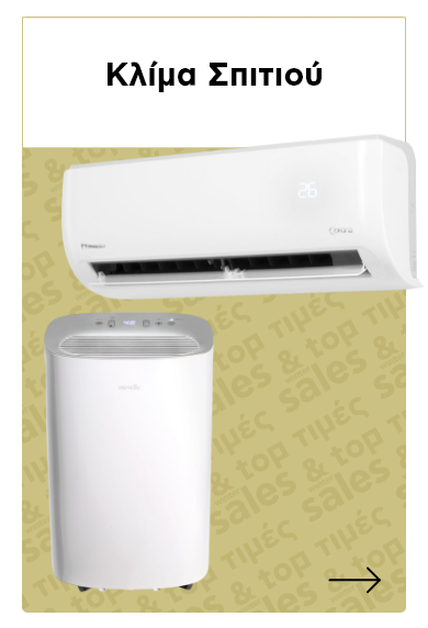 Κλιμα Σπιτιού