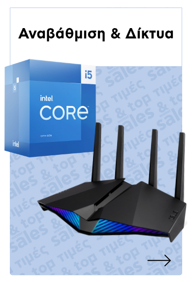 Αναβάθμιση & Δίκτυα 