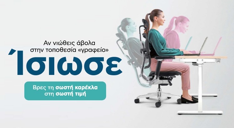 Νέα Καμπάνια "Ίσσιωσε" στο Πλαίσιο με γραφείο και καρέκλες