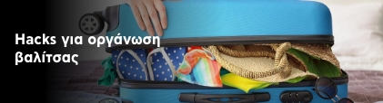 Πας ταξίδι; Hacks για να οργανώσεις τη βαλίτσα σου ώστε να χωρέσει πολλά