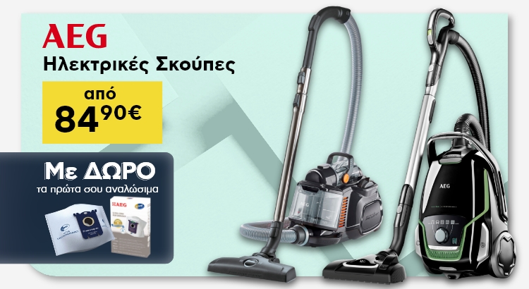 καθαρό σπίτι με aeg ηλεκτρικές σκούπες και δώρο σακούλα