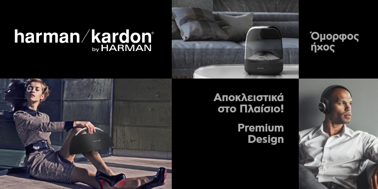 HARMAN KARDON: ΕΦΤΑΣΕ ΑΠΟΚΛΕΙΣΤΙΚΑ ΣΤΟ ΠΛΑΙΣΙΟ