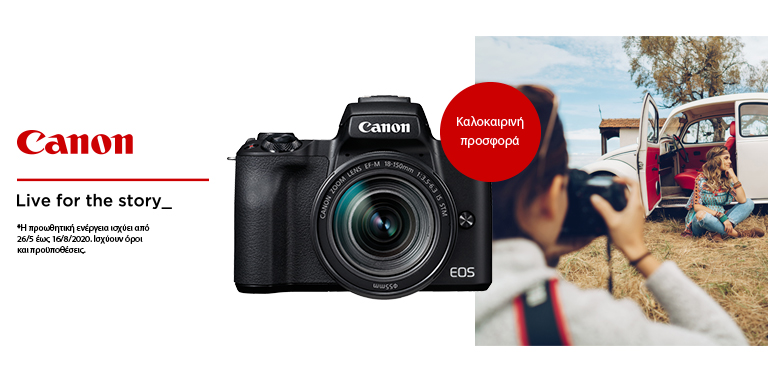 CANON ΚΑΛΟΚΑΙΡΙΝΗ ΠΡΟΣΦΟΡΑ