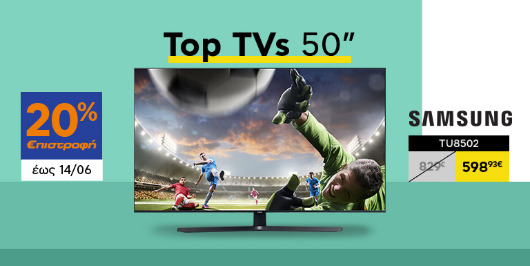 TVs 50” ΜΕ 20% €ΠΙΣΤΡΟΦΗ