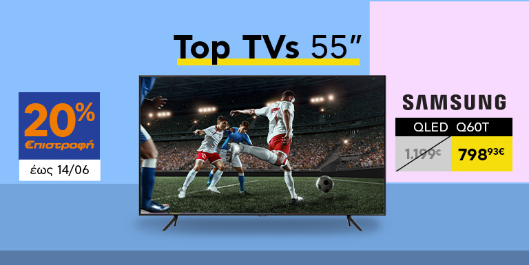 TVs 55” ΜΕ 20% €ΠΙΣΤΡΟΦΗ
