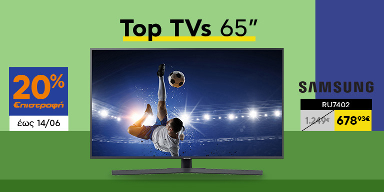TVs 65” ΜΕ 20% €ΠΙΣΤΡΟΦΗ