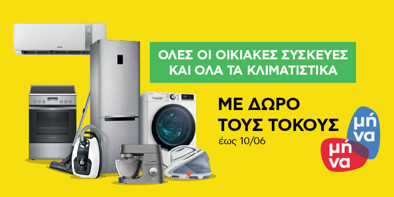 ΛΕΥΚΕΣ ΣΥΣΚΕΥΕΣ ΜΕ ΔΩΡΟ ΤΟΥΣ ΤΟΚΟΥΣ