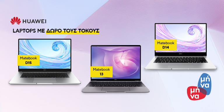 ΗUAWEI LAPTOPS & ΔΩΡΟ ΟΙ ΤΟΚΟΙ