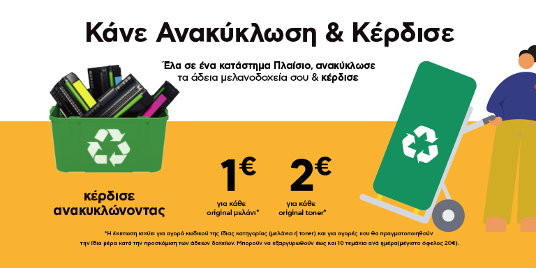 ΚΑΝΕ ΑΝΑΚΥΚΛΩΣΗ ΚΑΙ ΚΕΡΔΙΣΕ