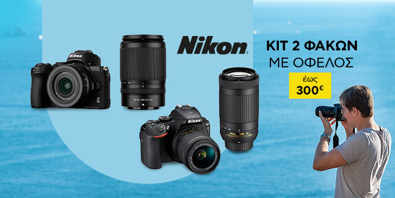 NIKON DSLR ΚΙΤ ΜΕ ΟΦΕΛΟΣ 300€
