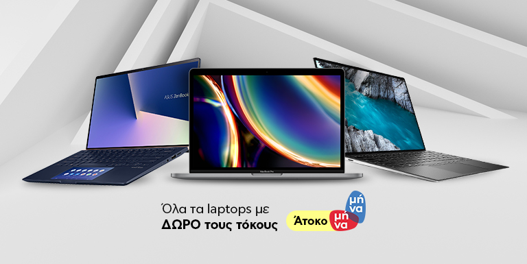 LAPTOPS ΜΕ ΔΩΡΟ ΤΟΥΣ ΤΟΚΟΥΣ