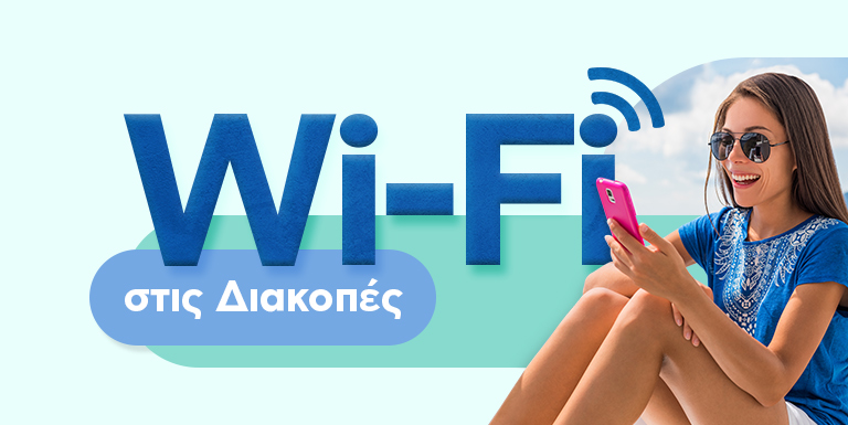WIFI ΣΤΙΣ ΔΙΑΚΟΠΕΣ