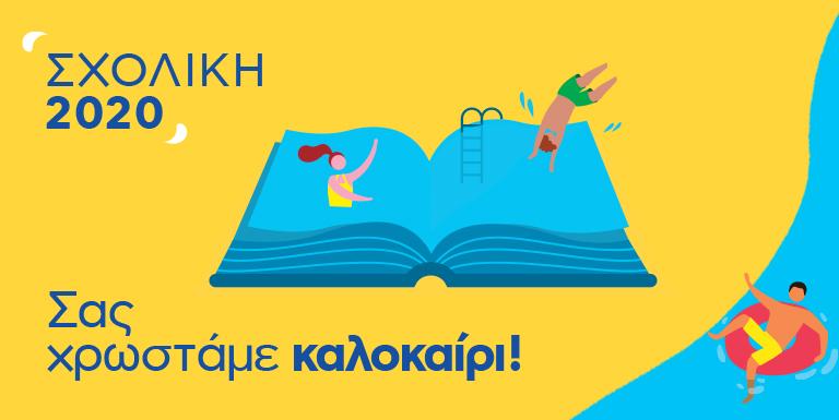 ΣΧΟΛΙΚΗ 2020!