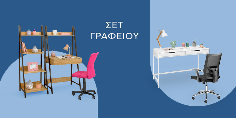 ΣΕΤ ΓΡΑΦΕΙΟ ΚΑΡΕΚΛΑ ΑΠΟ 79€