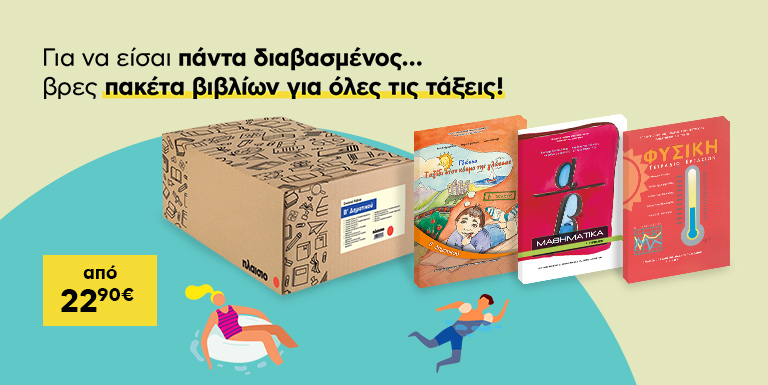ΠΑΚΕΤΑ ΒΙΒΛΙΩΝ