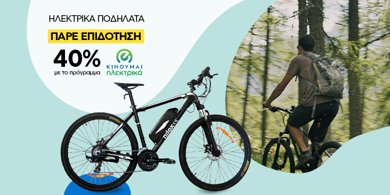 HΛΕΚΤΡΙΚΑ ΠΟΔΗΛΑΤΑ ΜΕ ΕΠΙΔΟΤΗΣΗ 40%