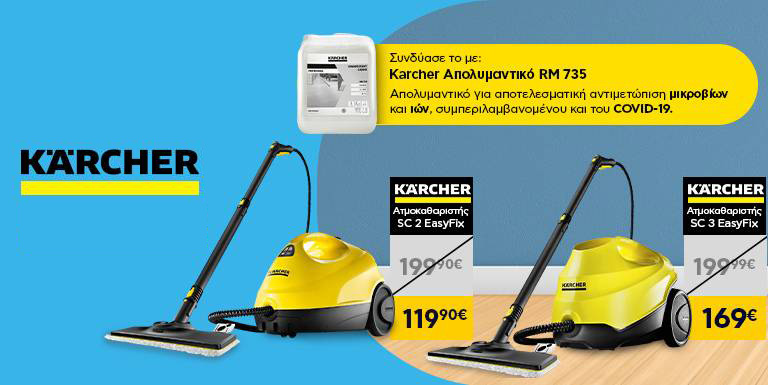 KARCHER ΑΤΜΟΚΑΘΑΡΙΣΤΕΣ