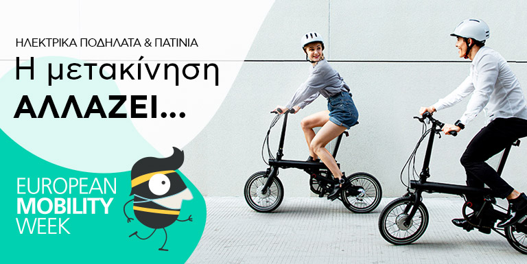 ΕΥΡΩΠΑΙΚΗ ΕΒΔΟΜΑΔΑ ΜΕΤΑΚΙΝΗΣΗΣ
