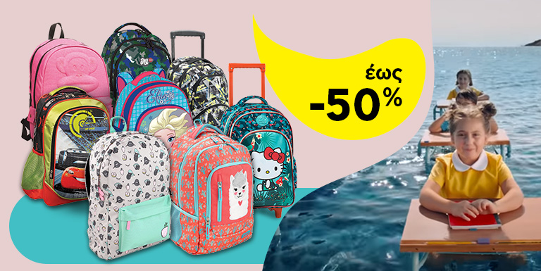 ΣΧΟΛΙΚΕΣ ΤΣΑΝΤΕΣ ΕΩΣ -50%
