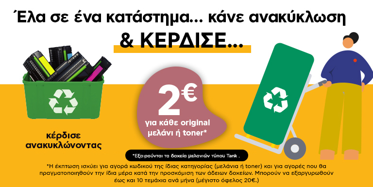 ΚΑΝΕ ΑΝΑΚΥΚΛΩΣΗ & ΚΕΡΔΙΣΕ