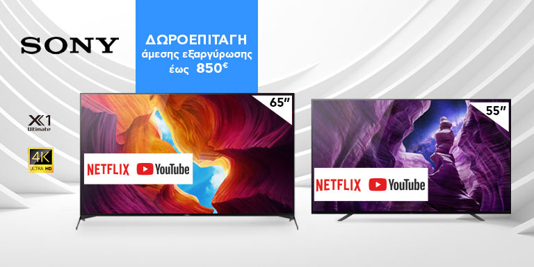 ΚΟΡΥΦΑΙΕΣ SONY TVs ΜΕ ΔΩΡΟΕΠΙΤΑΓΗ ΕΩΣ 850€