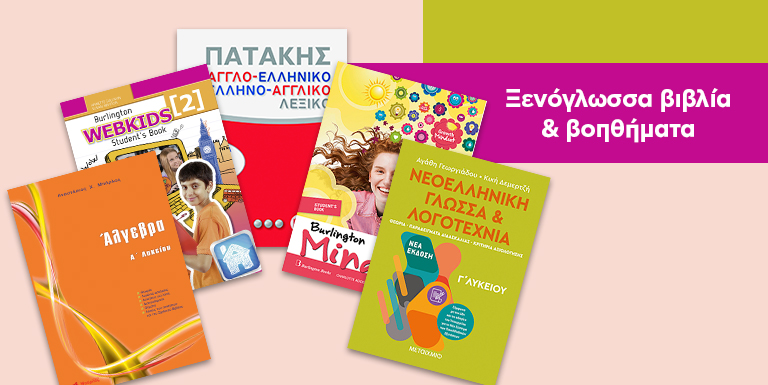 ΞΕΝΟΓΛΩΣΣΑ ΒΙΒΛΙΑ