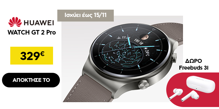 TO HUAWEI WATCH GT 2 PRO ΕΊΝΑΙ ΕΔΏ