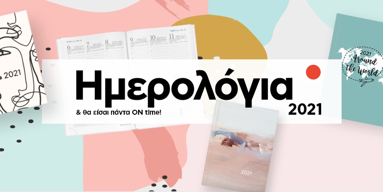 ΝΕΑ ΗΜΕΡΟΛΟΓΙΑ 2021