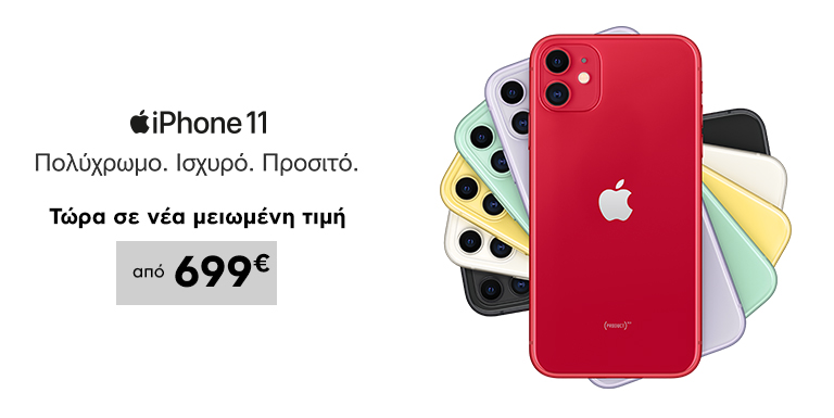 IPHONE 11 ΣΕ ΝΕΑ ΤΙΜΗ