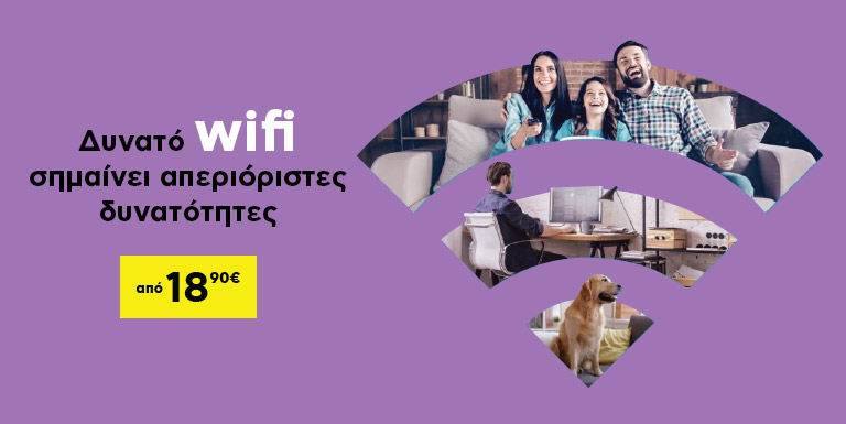 ΔΥΝΑΤΟ WIFI ΣΗΜΑΙΝΕΙ ΑΠΕΡΙΟΡΙΣΤΕΣ ΔΥΝΑΤΟΤΗΤΕΣ