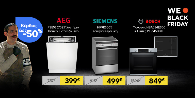 BLACK FRIDAY ΣΤΗΝ ΚΟΥΖΙΝΑ