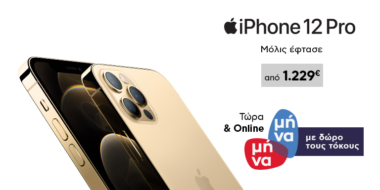 IPHONE 12 PRO & ΔΩΡΟ ΟΙ ΤΟΚΟΙ