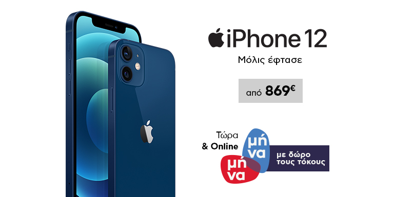 IPHONE 12 & ΔΩΡΟ ΟΙ ΤΟΚΟΙ