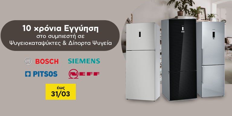 ΔΩΡΟ 10 ΧΡΟΝΙΑ ΕΓΓΥΗΣΗ ΣΤΟ ΣΥΜΠΙΕΣΤΗ