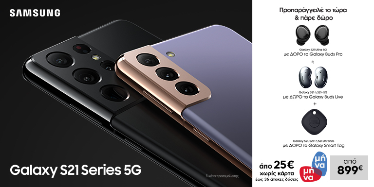 ΤΟ NEO GALAXY S21 5G ΕΙΝΑΙ ΓΕΓΟΝΟΣ
