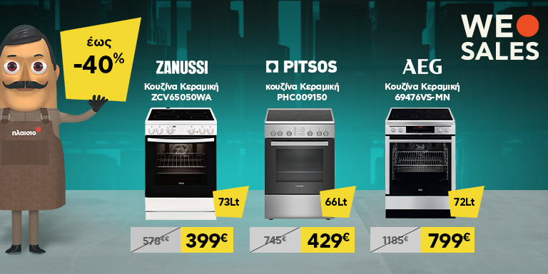 ΟΛΑ ΓΙΑ ΤΗΝ ΚΟΥΖΙΝΑ ΕΩΣ -40%
