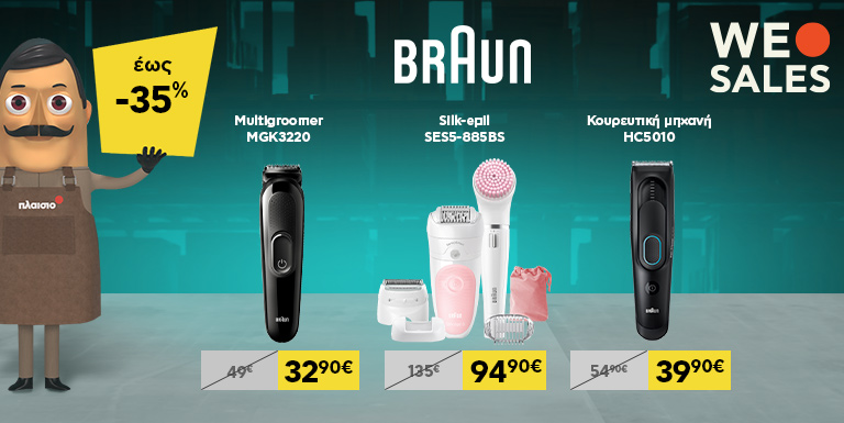 BRAUN ΠΡΟΣΩΠΙΚΗ ΠΕΡΙΠΟΙΗΣΗ -35%