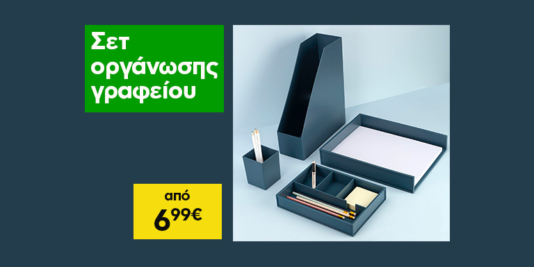 ΣΕΤ ΟΡΓΑΝΩΣΗΣ ΓΡΑΦΕΙΟΥ
