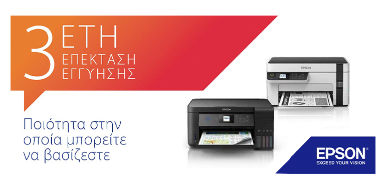 EPSON 3 ΕΤΗ ΕΠΕΚΤΑΣΗ ΕΓΓΥΗΣΗΣ