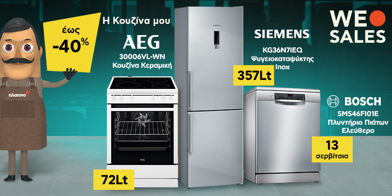 ΟΛΑ ΓΙΑ ΤΗΝ ΚΟΥΖΙΝΑ ΕΩΣ -40%
