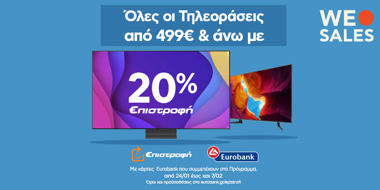 20% €ΠΙΣΤΡΟΦΗ ΣΕ TVs
