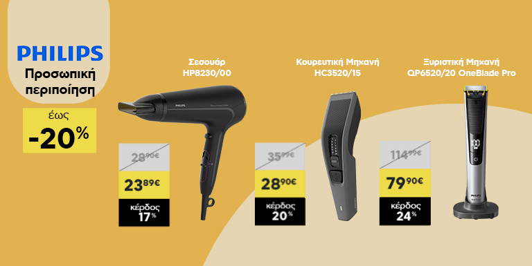 PHILIPS ΠΡΟΣΩΠΙΚΗ ΠΕΡΙΠΟΙΗΣΗ