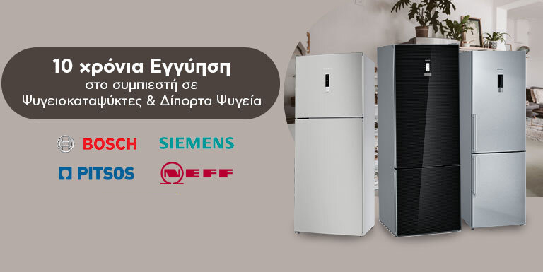 ΔΩΡΟ 10 ΧΡΟΝΙΑ ΕΓΓΥΗΣΗ ΣΤΟ ΣΥΜΠΙΕΣΤΗ