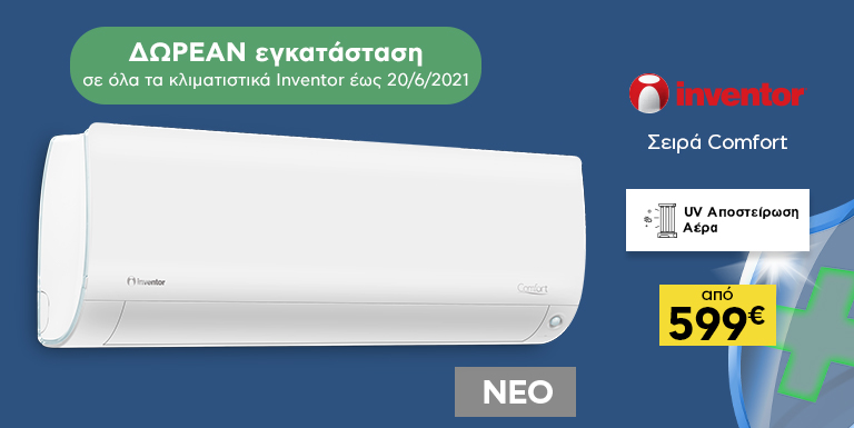 ΝΕΑ ΣΕΙΡΑ ΚΛΙΜΑΤΙΣΤΙΚΩΝ INVENTOR