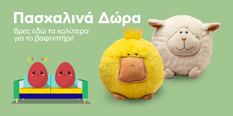ΠΑΣΧΑΛΙΝΑ ΔΩΡΑ