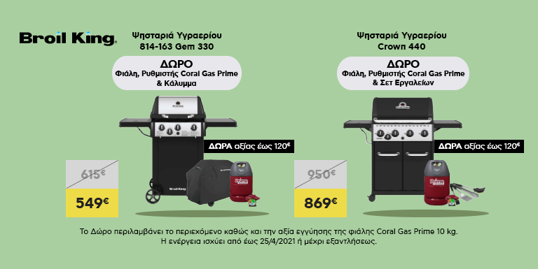 ΨΗΣΤΑΡΙΑ BROIL KING ΜΕ ΔΩΡΟ ΕΩΣ 120€