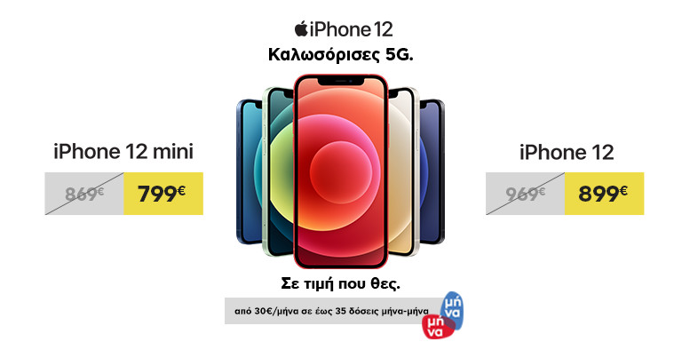 IPHONE 12 ME ΚΕΡΔΟΣ 70€
