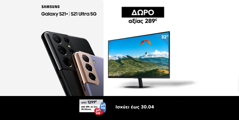 SAMSUNG S21 ΜΕ ΔΩΡΟ MONITOR 32''